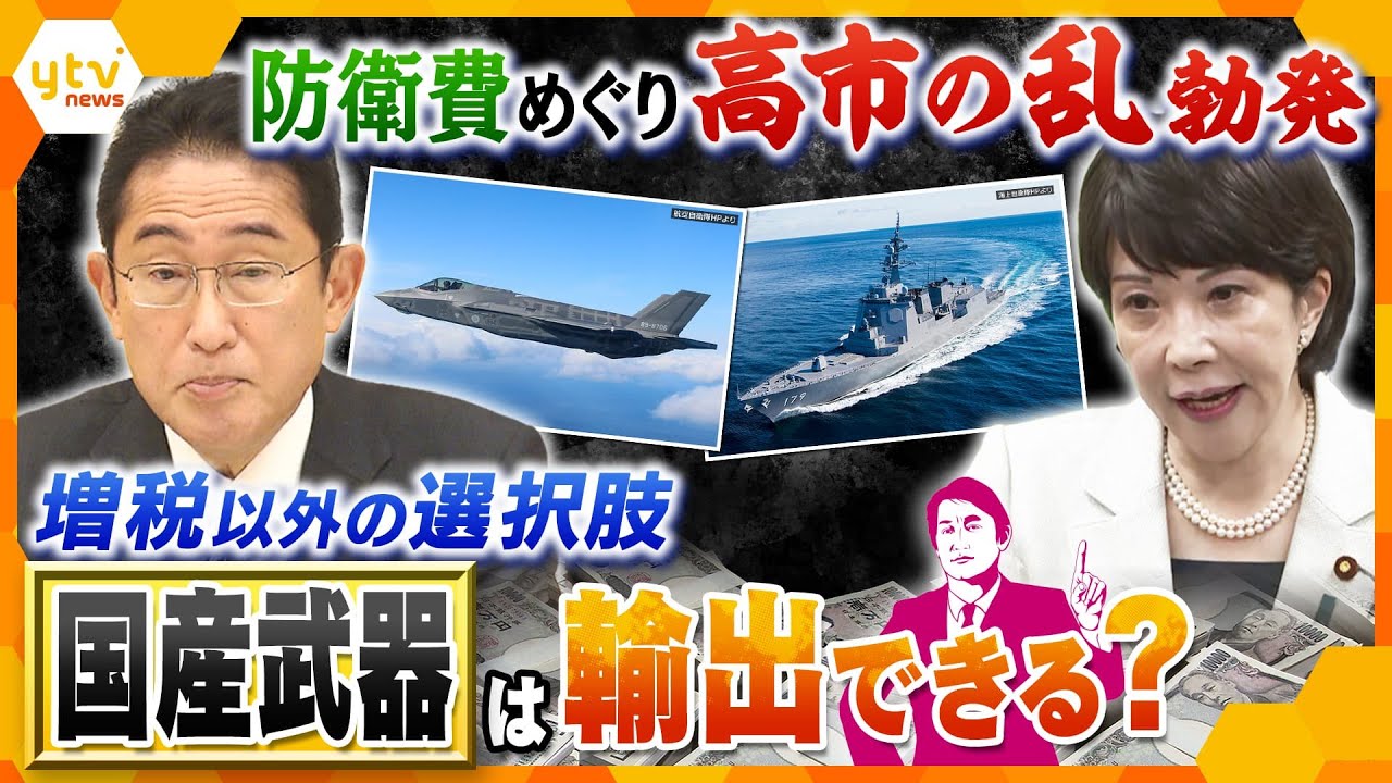 【タカオカ解説】「罷免されても仕方ない」高市大臣が異論唱えた“防衛増税”、一つの選択肢『武器輸出』は実現可能？国産兵器の現状は？