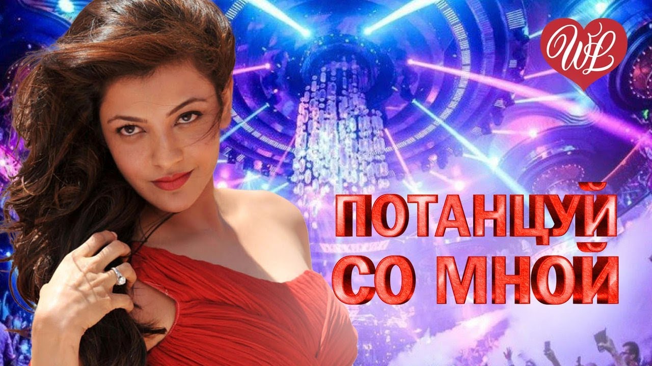 ПОТАНЦУЙ СО МНОЙ Я БУДУ ЖДАТЬ ♥ ХИТЫ ШАНСОНА ДЛЯ ТАНЦПОЛА WLV ♥ ПЕСНЯ ЗАЖИГАЛКА ♥ RUSSISCHE MUSIK