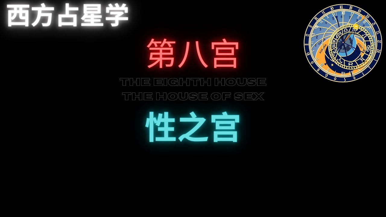 第八宫：性之宫【The Eighth House: The House of Sex】