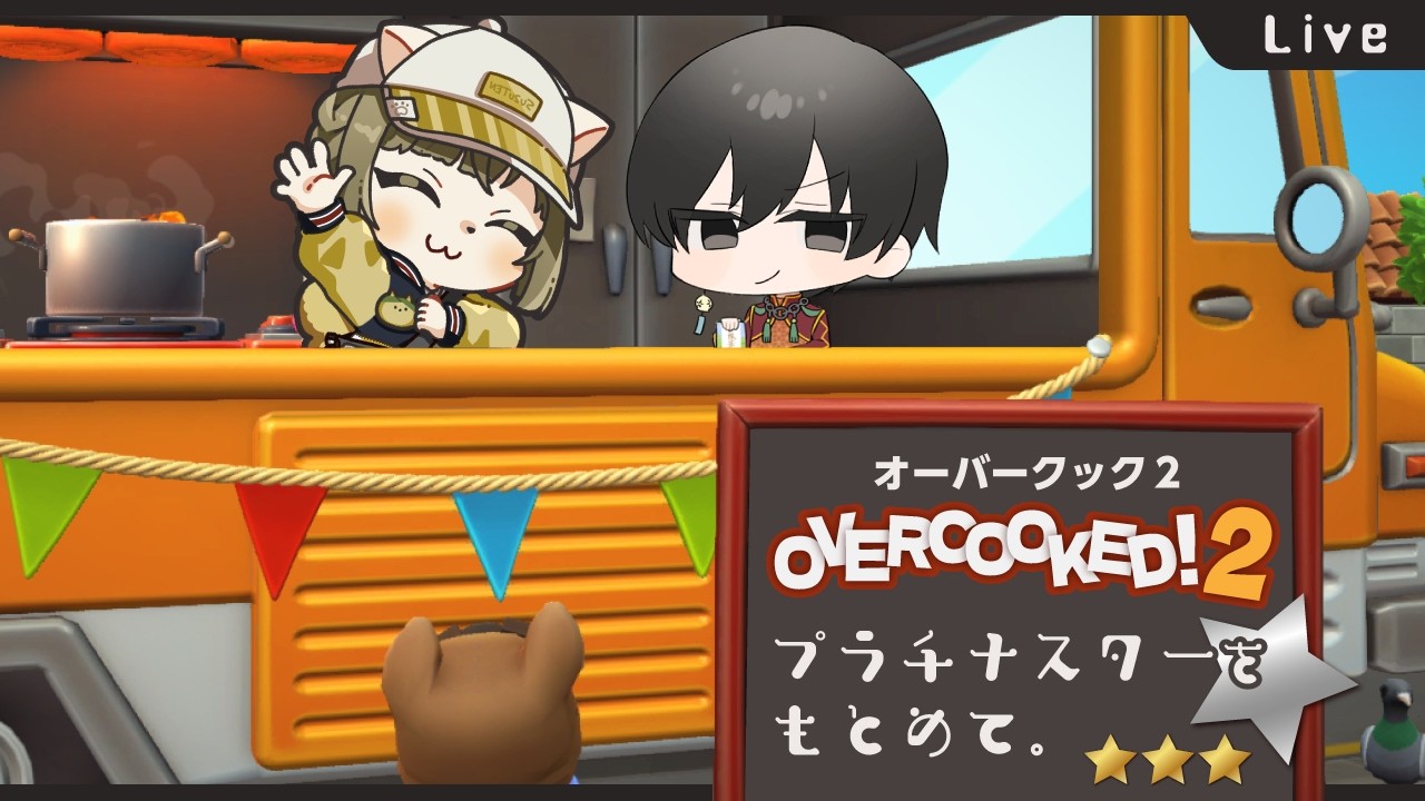 【オーバークック２】プラチナスター？やってやりますよ！【すずせん】