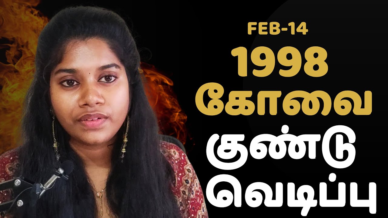 1998 Coimbatore bomb blast explained | Tamil Threads