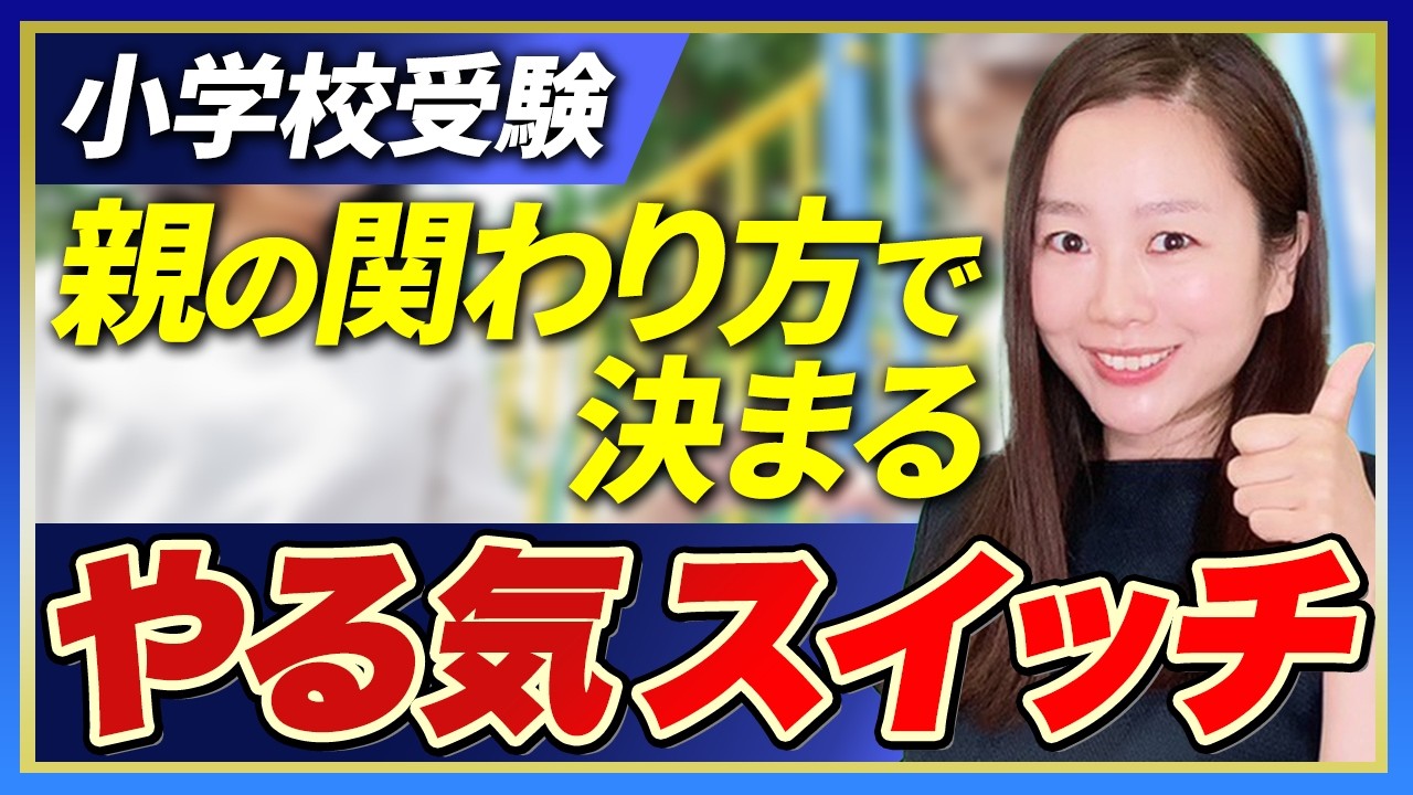 【小学校受験】　親の関わり方で決まる！やる気スイッチ