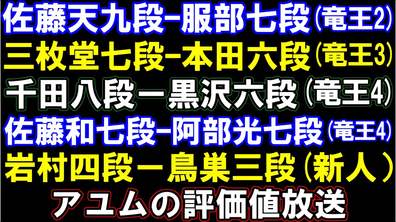 佐藤天九段ｰ服部七段(竜王2)、三枚堂七段ｰ本田六段(竜王3)、千田八段ｰ黒沢六段（竜王4)、佐藤和七段ｰ阿部光七段(竜王4)、岩村四段ｰ鳥巣三段(新人王)　アユムの評価値放送