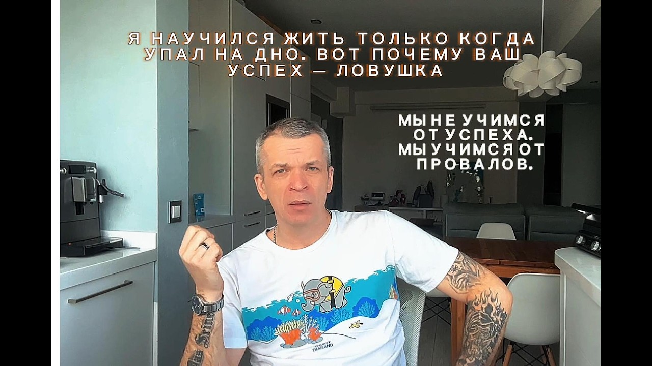 Я НАУЧИЛСЯ ЖИТЬ ТОЛЬКО КОГДА УПАЛ НА ДНО. ВОТ ПОЧЕМУ ВАШ УСПЕХ — ЛОВУШКА