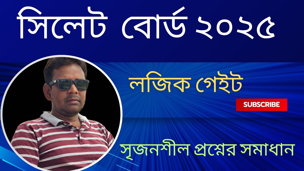 সিলেট বোর্ড ২০২৫ || সৃজনশীল প্রশ্নের উত্তর || Sylhet board 2025 || HSC ICT || লজিক গেইট