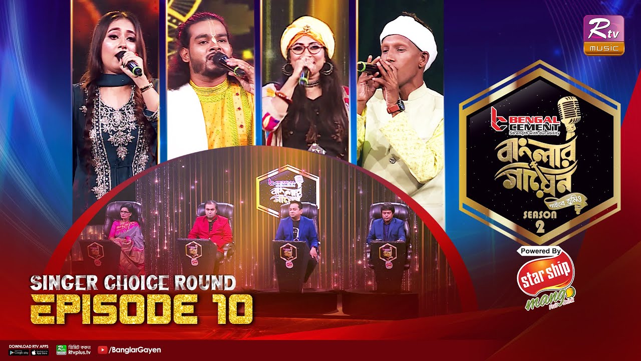 Banglar Gayen Season 2 | বাংলার গায়েন সিজন ২ | Episode -10 | Singer Choice Round | Banglar Gayen