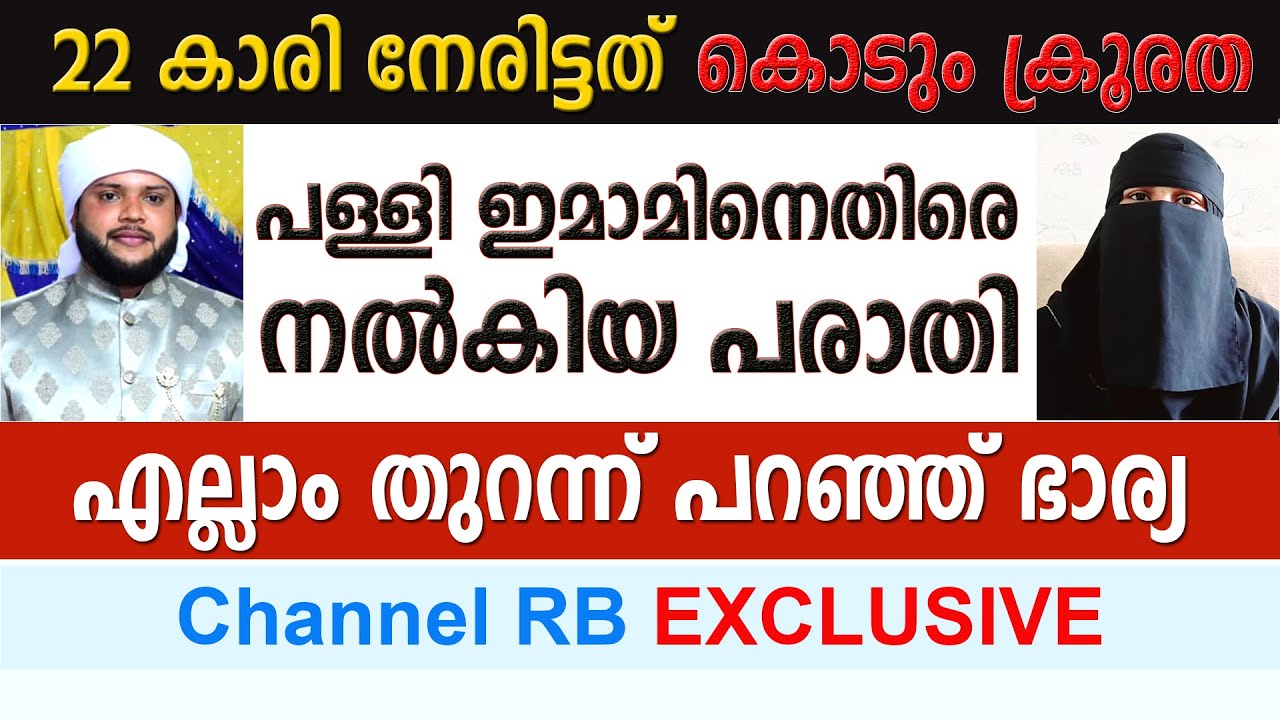 പള്ളി ഇമാമിൻ്റെ കൊടും ക്രൂരത🔥 22 കാരി നേരിട്ടത്♦️ ഭാര്യ നൽകിയ പരാതി.? #news Channel RB EXCLUSIVE
