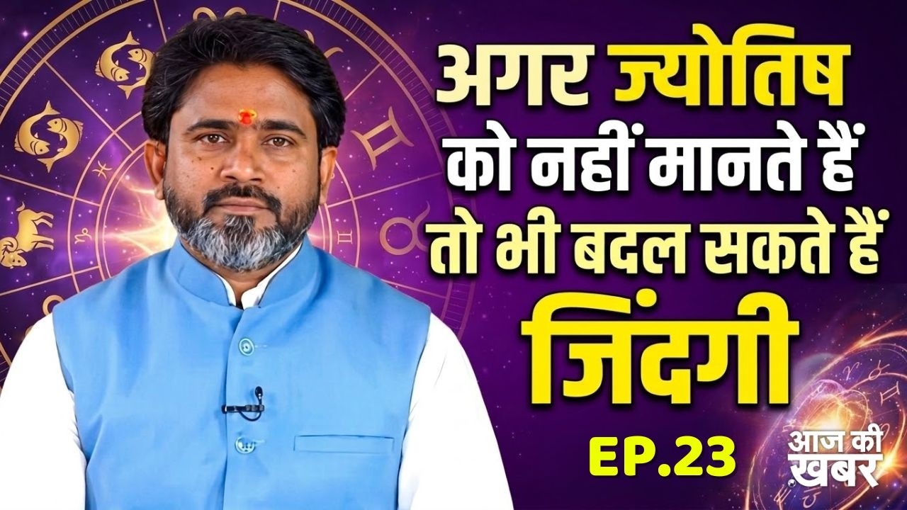 EP-23,Astrology, बिना कुंडली के भी जानें अपना भविष्य, आत्मबल और मन को कैसे करें संतुलित....