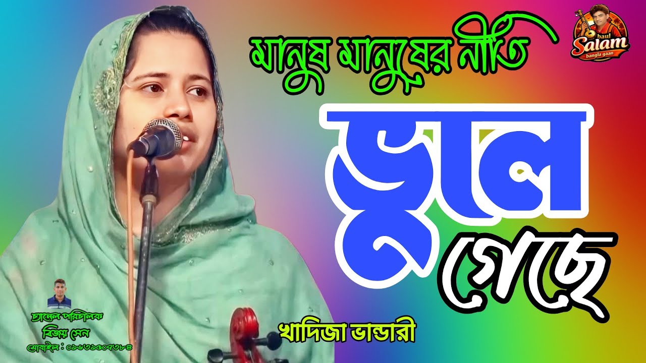 মানুষ মানুষের নীতি ভুলেছে। কেয়ামত এর কাল এসেছে। khadija baul