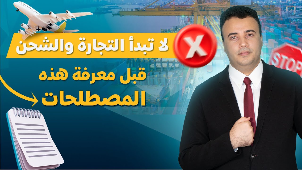 أهم مصطلحات الشحن والتجارة من الصين | لا تبدأ التجارة والشحن قبل معرفة هذه المصطلحات 🚢📦