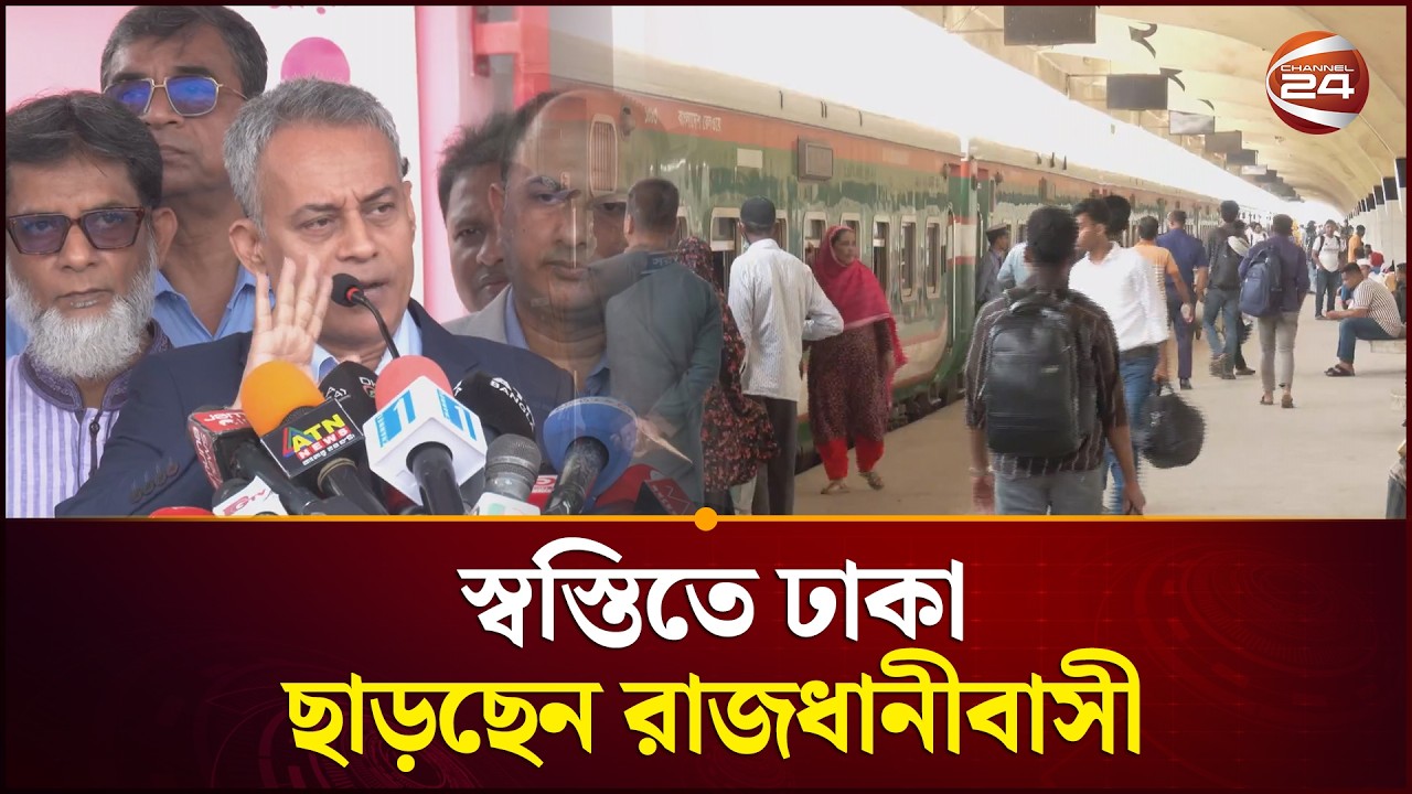 ঈদ উদযাপন করতে স্বস্তিতে ঢাকা ছাড়ছেন রাজধানীবাসী | Eid ul Fitr | Eid Journey | Channel 24
