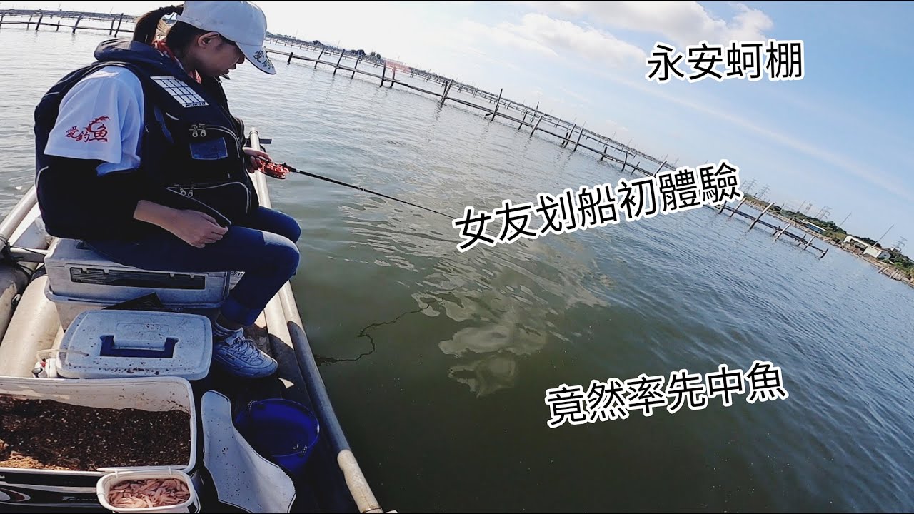 高雄 永安蚵棚 租筏資訊 女友划船初體驗 竟然率先中魚 意外發現水母 龍膽石斑 餵食 #永安蚵棚 #興達發電廠  #划船初體驗 #筏釣資訊 #龍膽石斑 #魚缸餵食