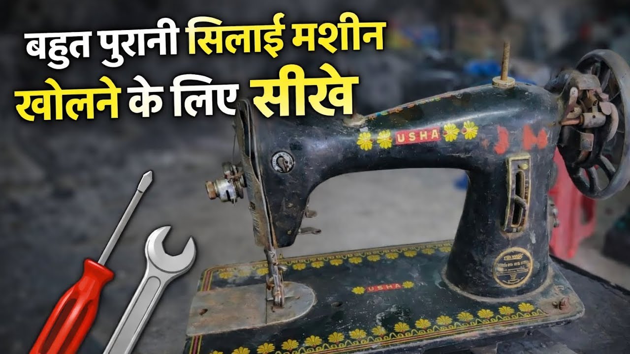 बहुत पुरानी सिलाई मशीन खोलने के लिए सीखे#̊#̊#̊#̊ s̊h̊i̊v̊n̊i̊r̊m̊ål̊1̊1̊