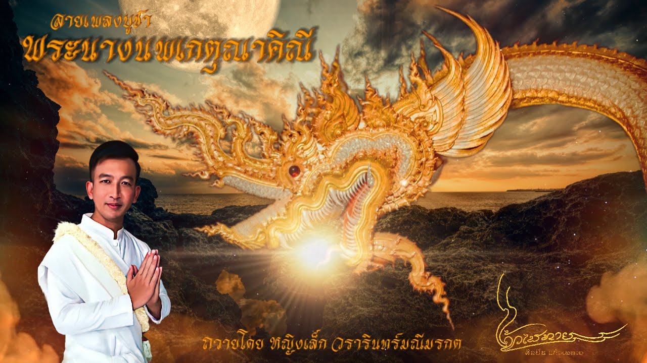 ลายเพลงบูชา พระนางนพเกตุณาคิณี | โดย ศิลปิน แก้วเพทาย