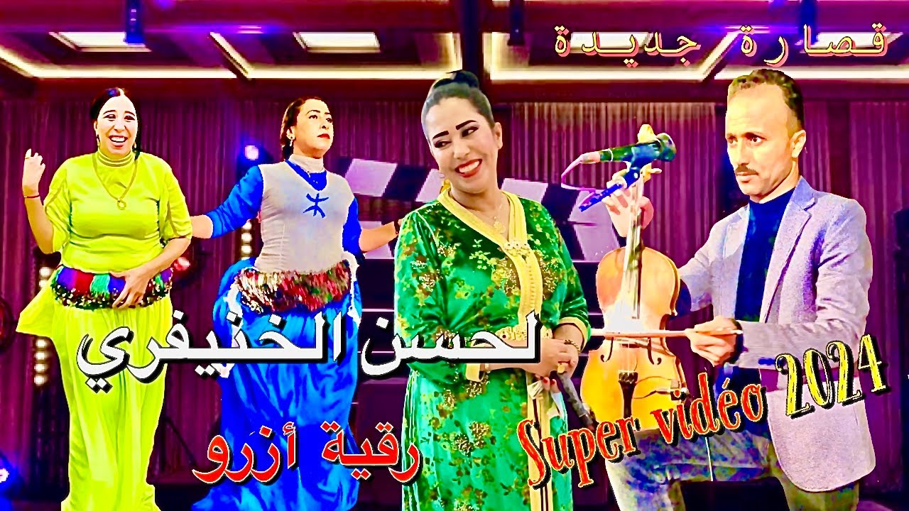 شوف أروع وأحسن قصارة مع الفنان الامازيغي لحسن الخنيفري رقية أزرو