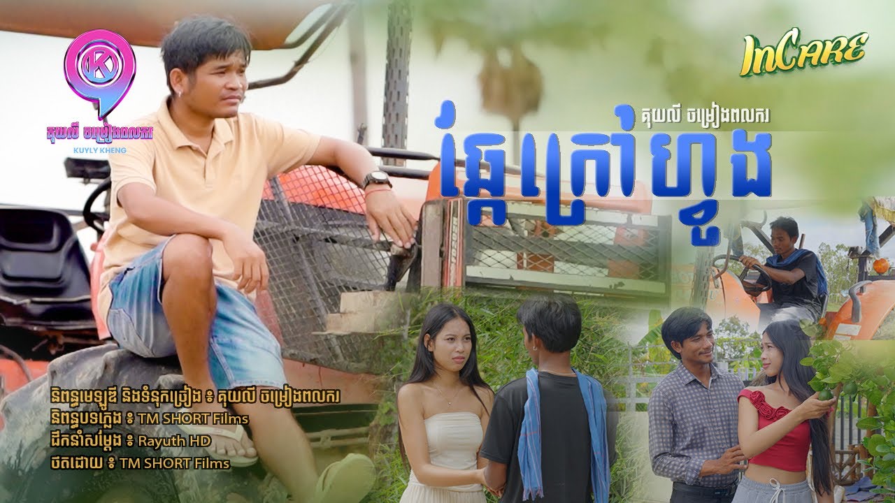 ឆ្កែក្រៅហ្វូង| គុយលី ចម្រៀងពលករ [ OFFICIAL MV ]