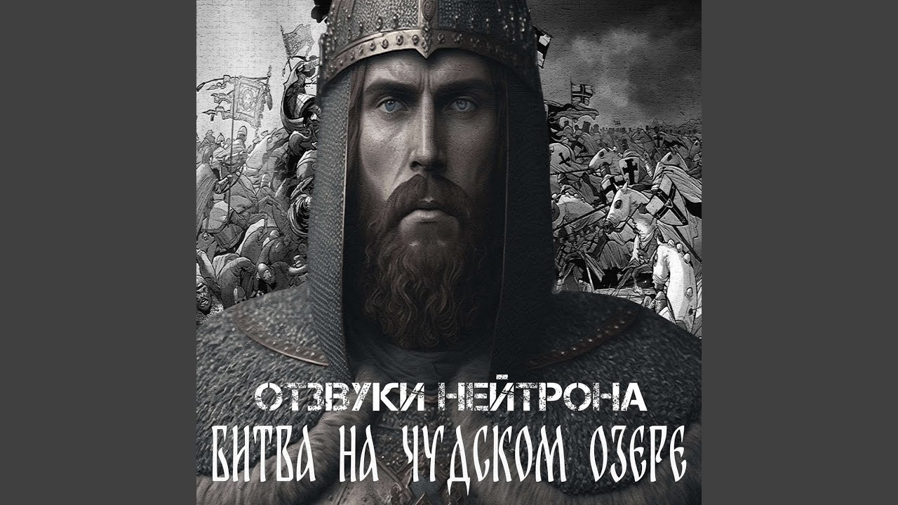 Битва на Чудском озере