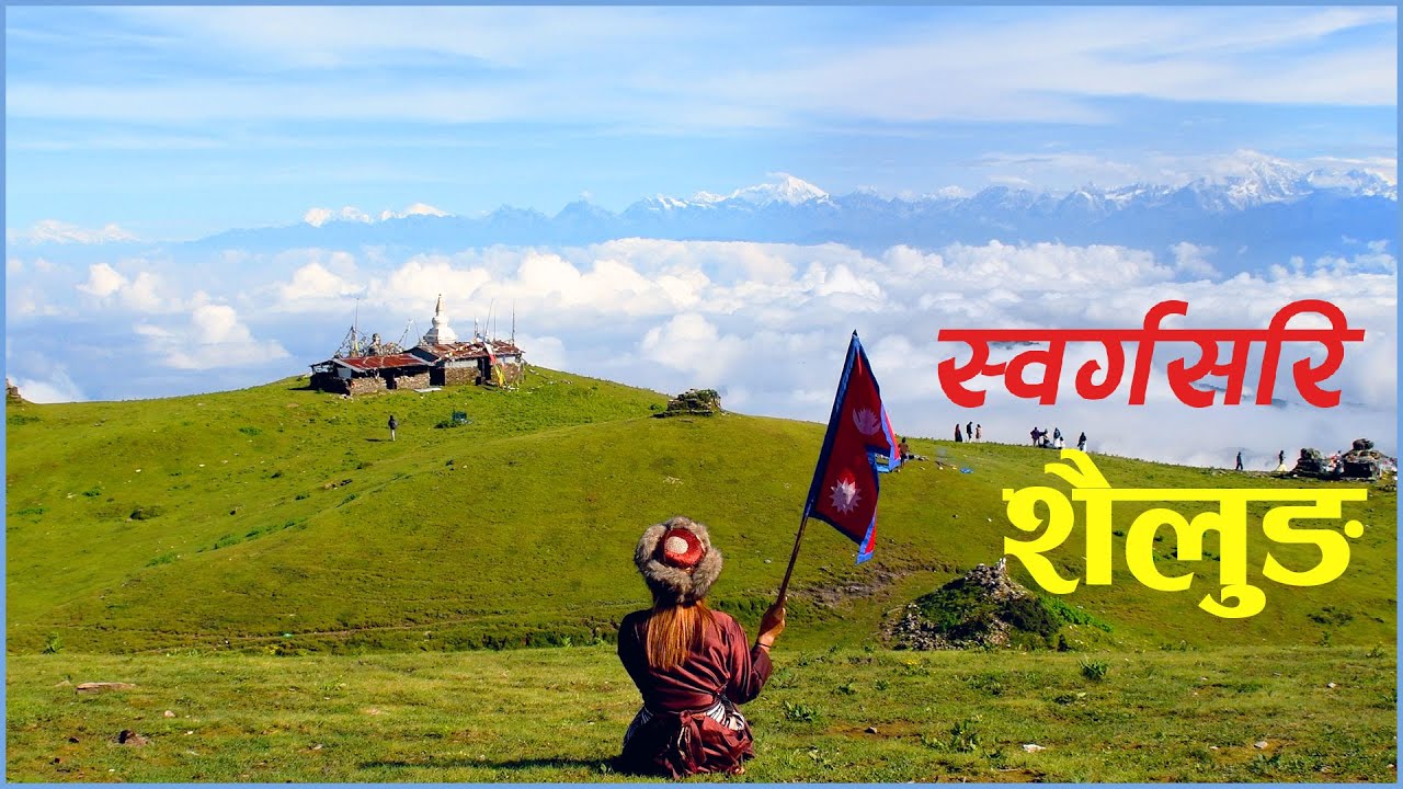 स्वर्गसरि शैलुङ || Sailung || Prakriti Premi || Ramechhap || Dolakha ||