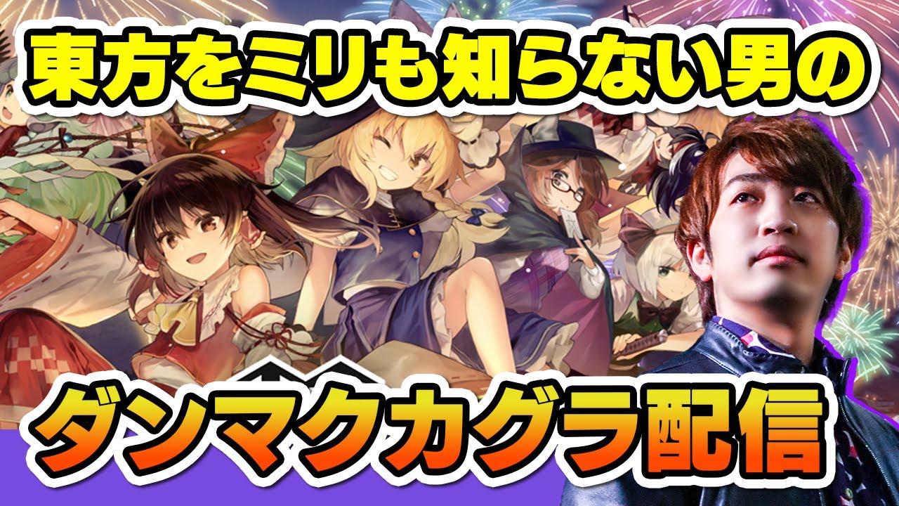【ダンカグ】東方の知識がチルノのパーフェクトさんすう教室ぐらいしかない音ゲーマーがやるダンマクカグラの配信【音ゲー / 東方ダンマクカグラ / DOLCE.】
