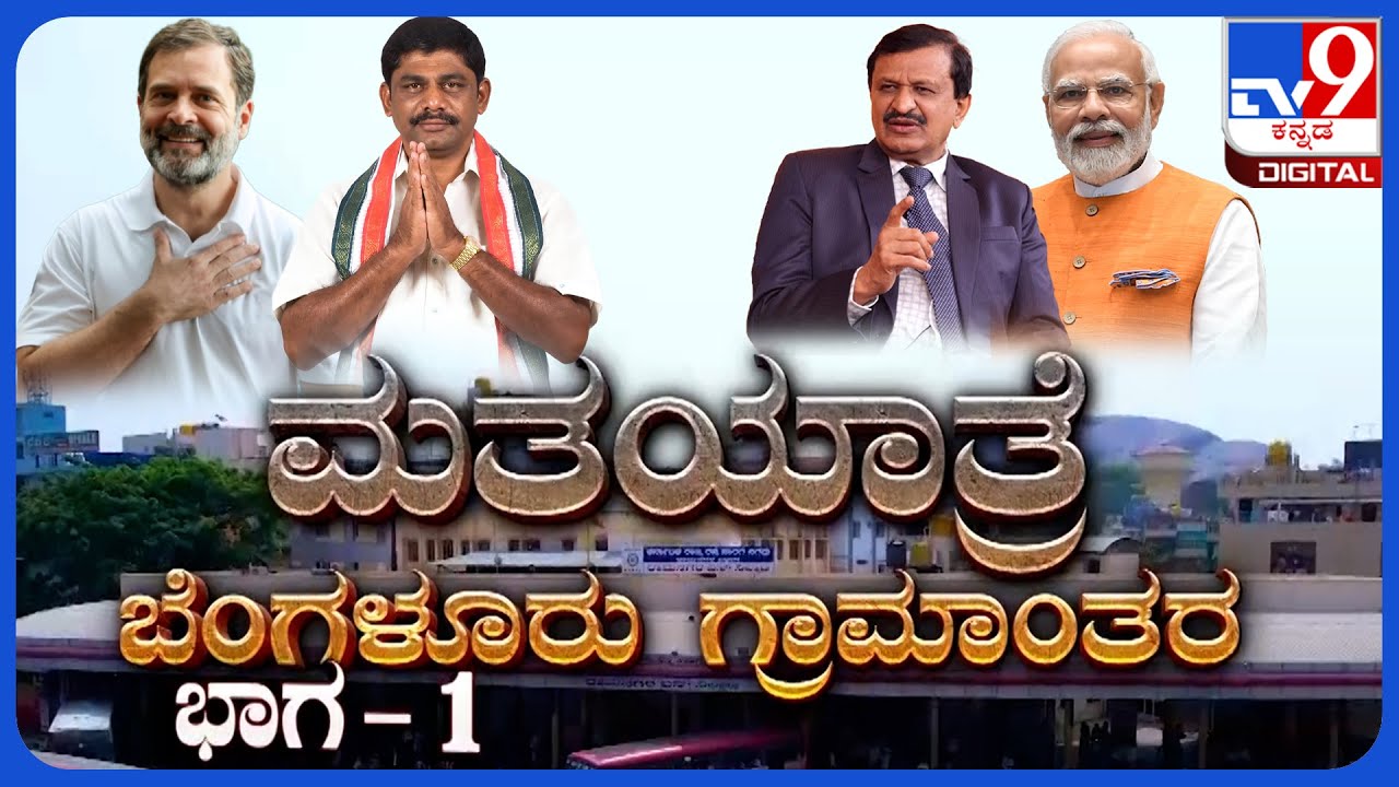 TV9 Matha Yatre: 'Bengaluru Rural' Voters Opinion On BJP's CN Dr. Manjunath And Congress' DK Suresh
