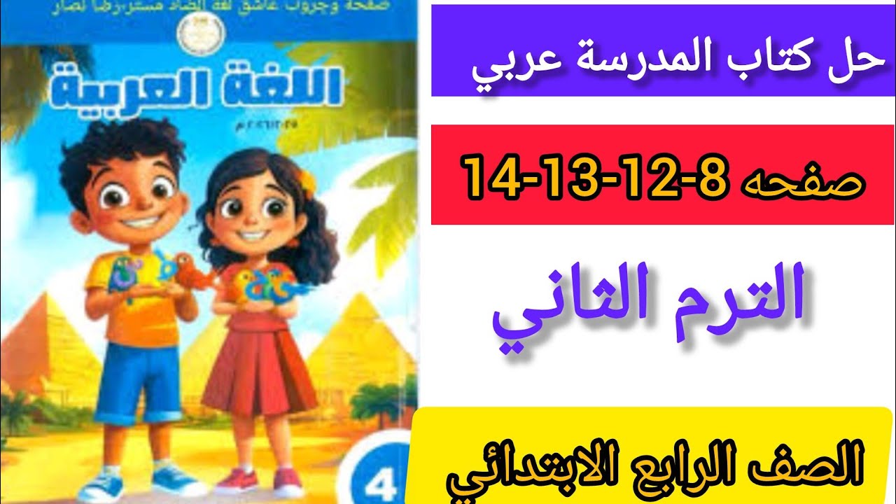 حل كتاب المدرسة عربي الصف الرابع الابتدائي الترم الثاني صفحه 8-12-13-14