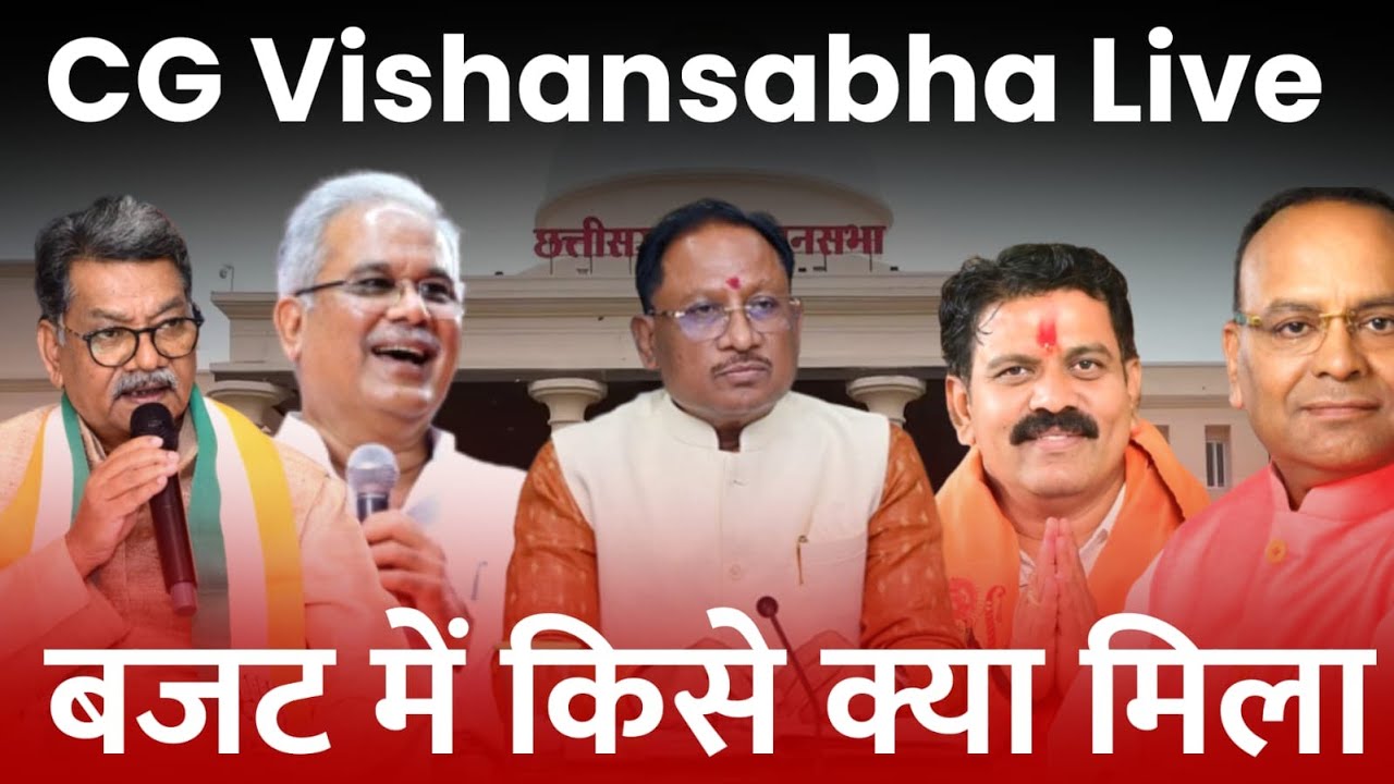 CG Budget 2026: वित्त मंत्री ओपी चौधरी ने बजट किया पेश, आम जनता फायदा हुआ या नुकसान जानिए