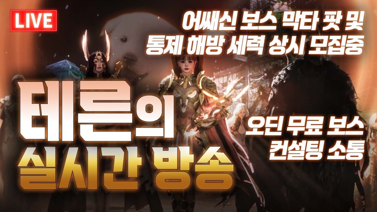 오딘 - 심연 하는 날(보스 신청X) / 소통&보스&쟁 / 어쌔 막타팟 모집 중