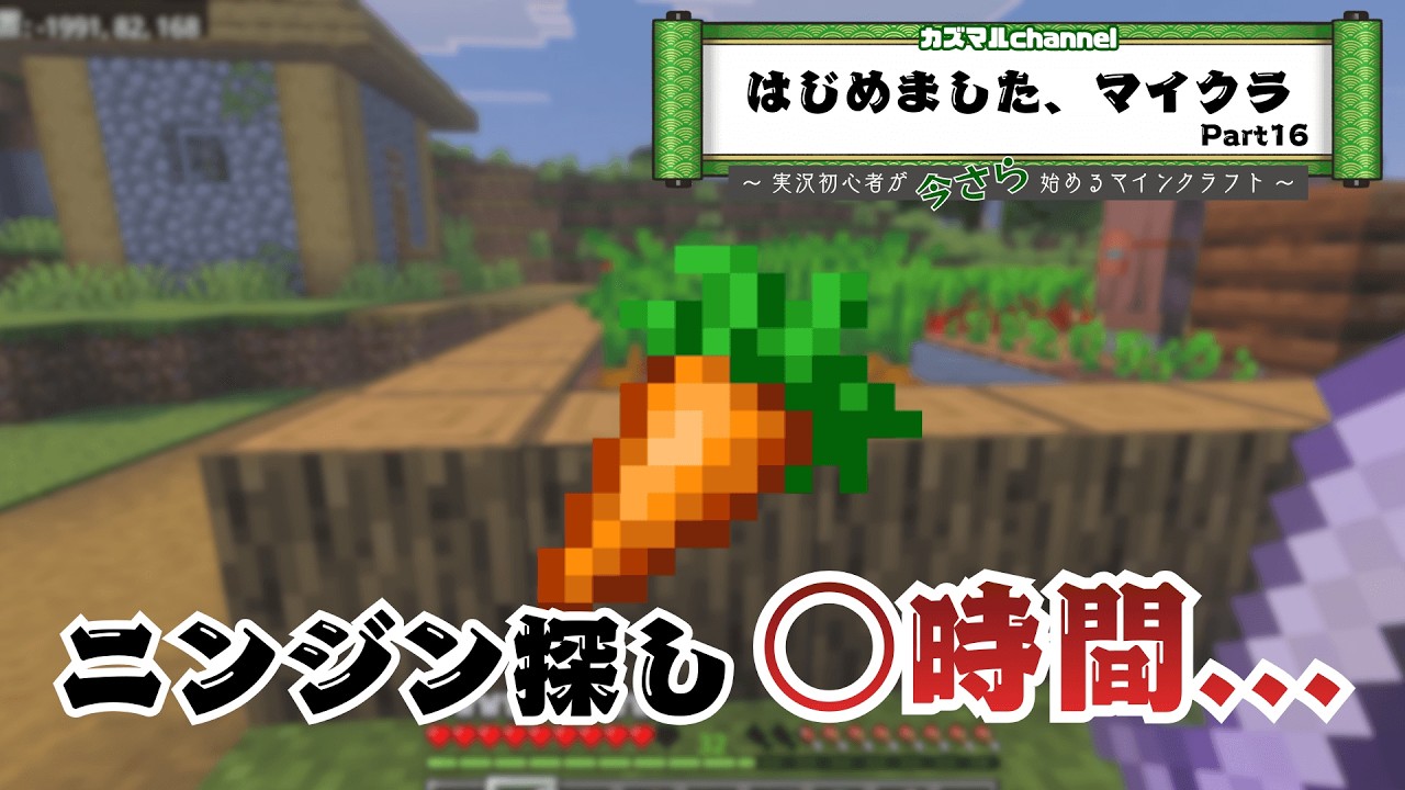 【マイクラ】海底神殿への準備に◯時間…ニンジンいずこへ【Part16】