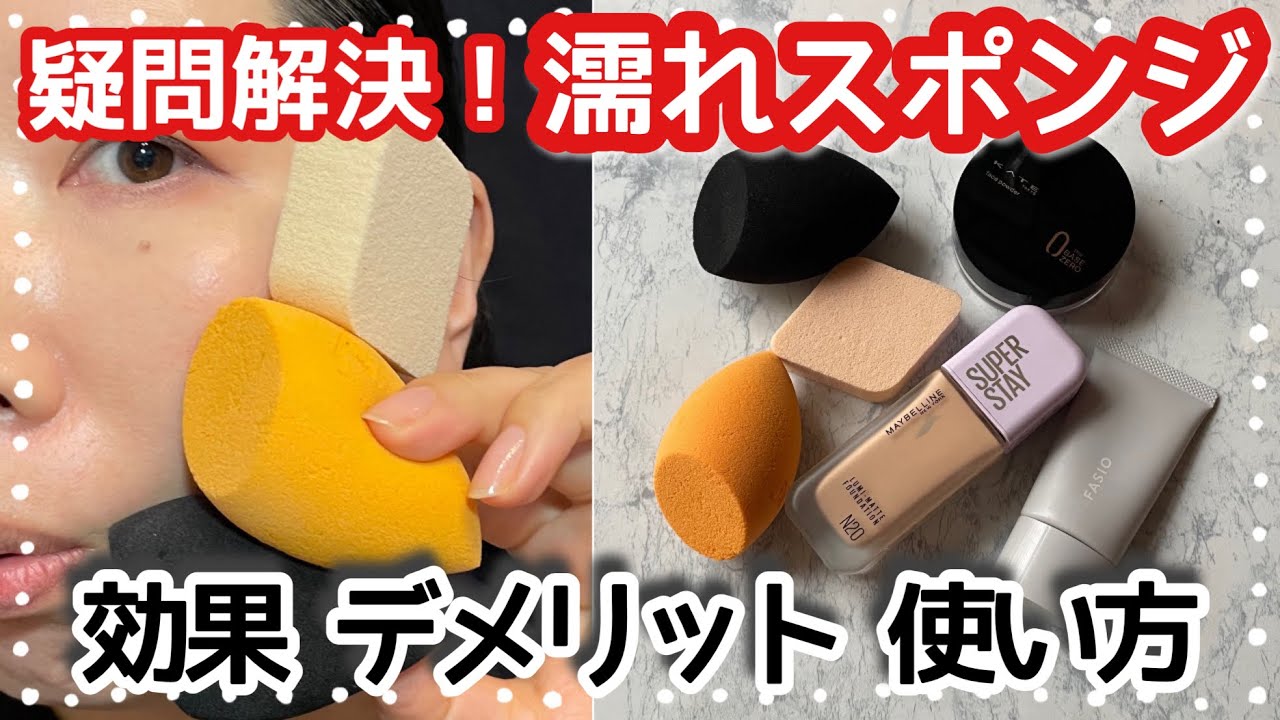 【メイクスポンジ】水あり？水なし？その効果、デメリット、使い方とは