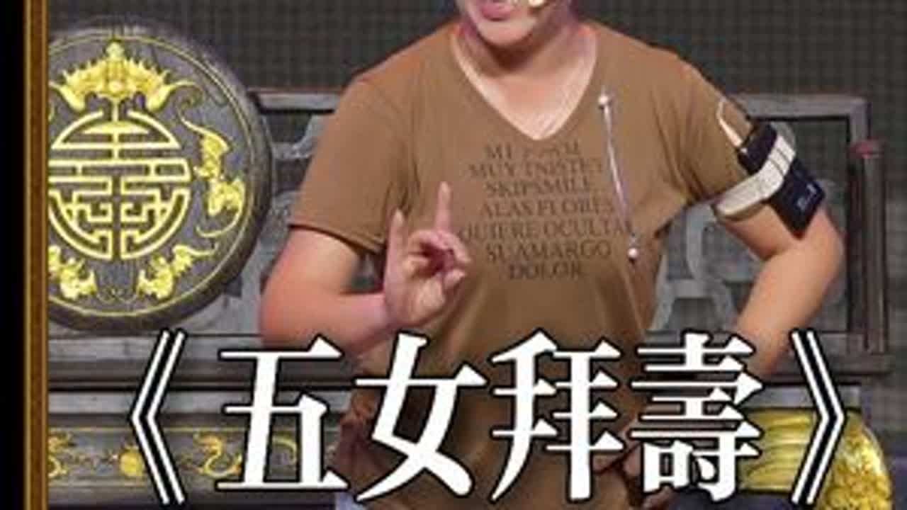 浙江凤铭越剧团响排《五女拜寿》｜陈歆•跪夫-哪个不是亲娘养 #浙江凤鸣越剧团 #越剧五女拜寿 #越剧陈歆 #青年戏曲传播者