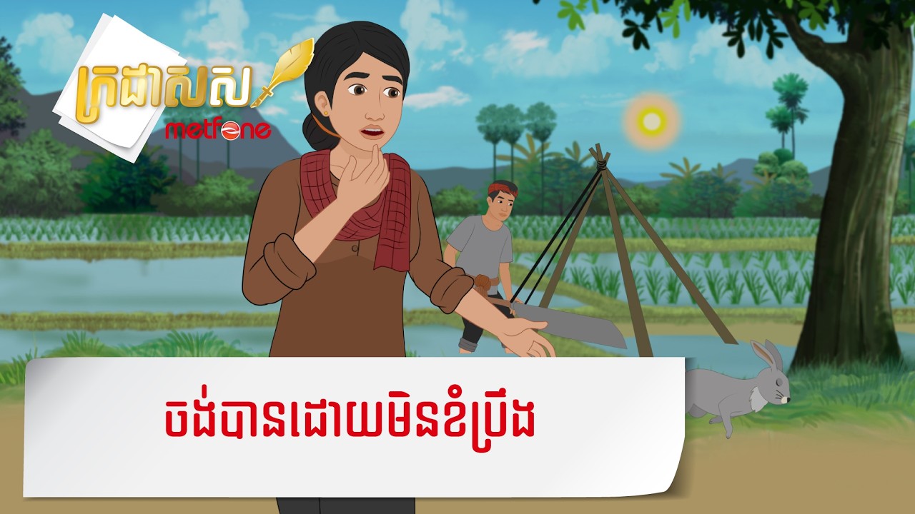 Metfone - ក្រដាសស | ចង់បានដោយមិនខំប្រឹង - False Desire without hard work