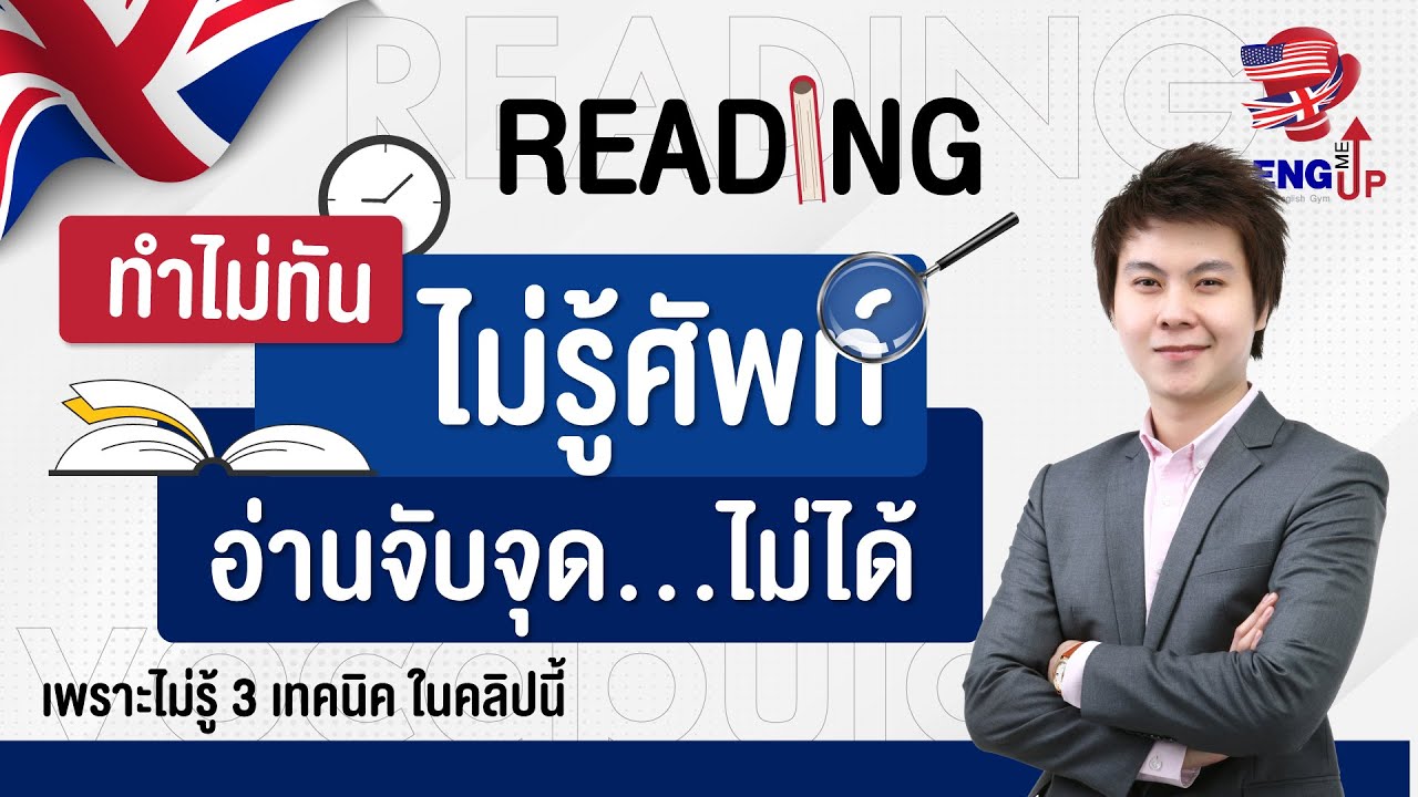 ครูโจวิเคราะห์ข้อสอบ CU-TEP Reading 2026 💡 ทางรอดคนไม่เก่งศัพท์! เทคนิค Active Reading (แจกศัพท์)