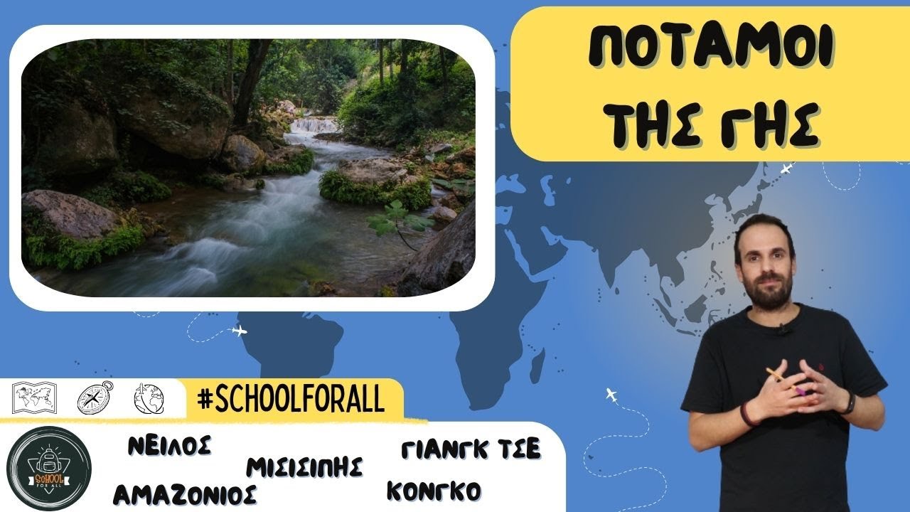 Οι μεγαλύτεροι ποταμοί της Γης / SchoolForAll