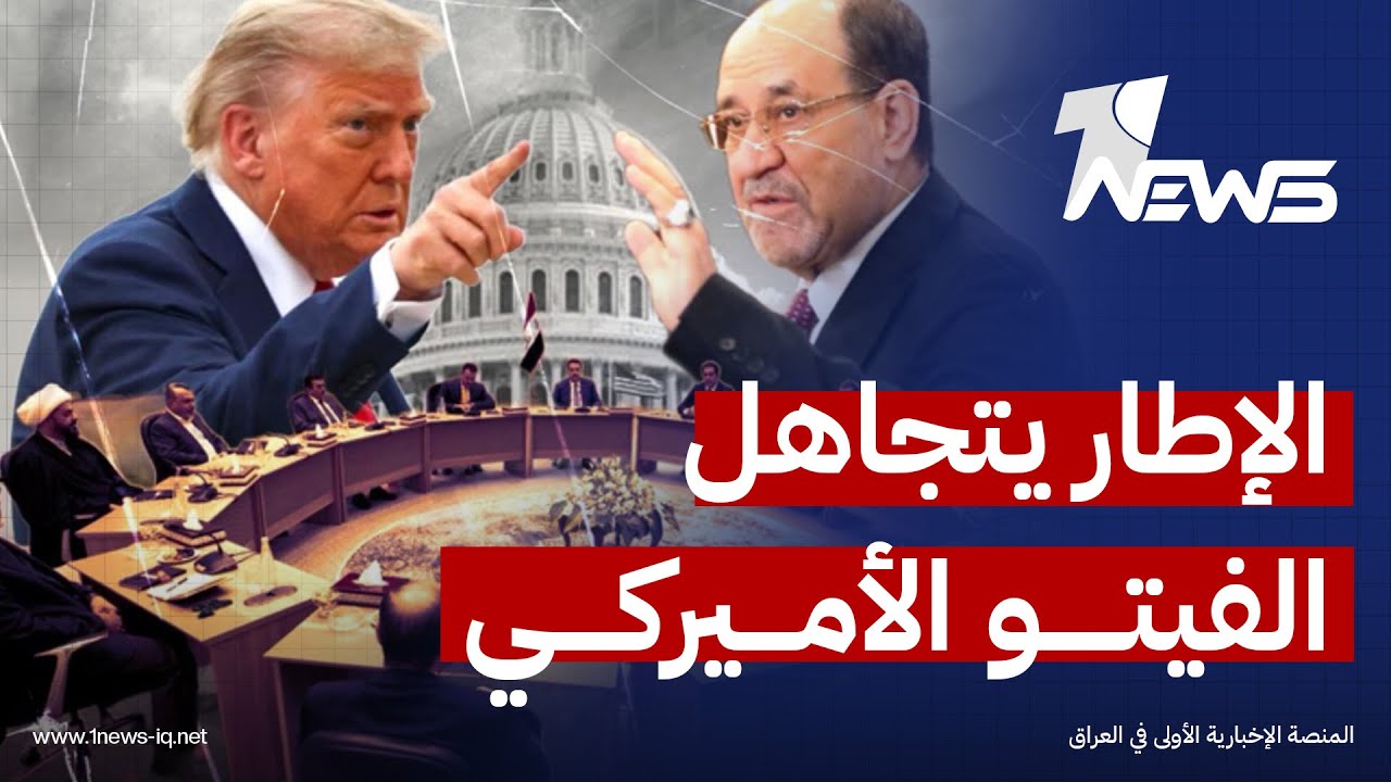 الإطار يتجاهل الفيتو الأميركي على ترشيح المالكي | اخبار الثالثة 2026/2/5 | عبد الله السامرائي