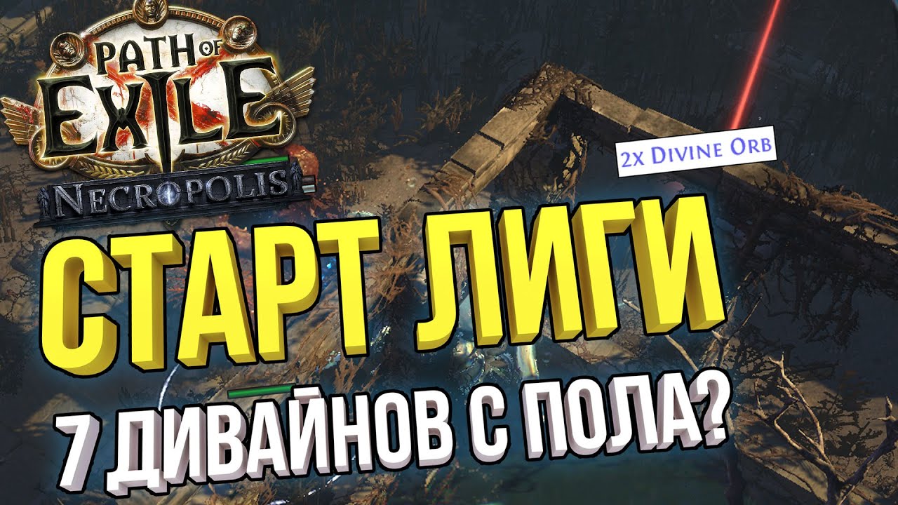 ПЕРВЫЙ ДЕНЬ ЛИГИ В NECROPOLIS ЛИГЕ 3.24 | Path of Exile