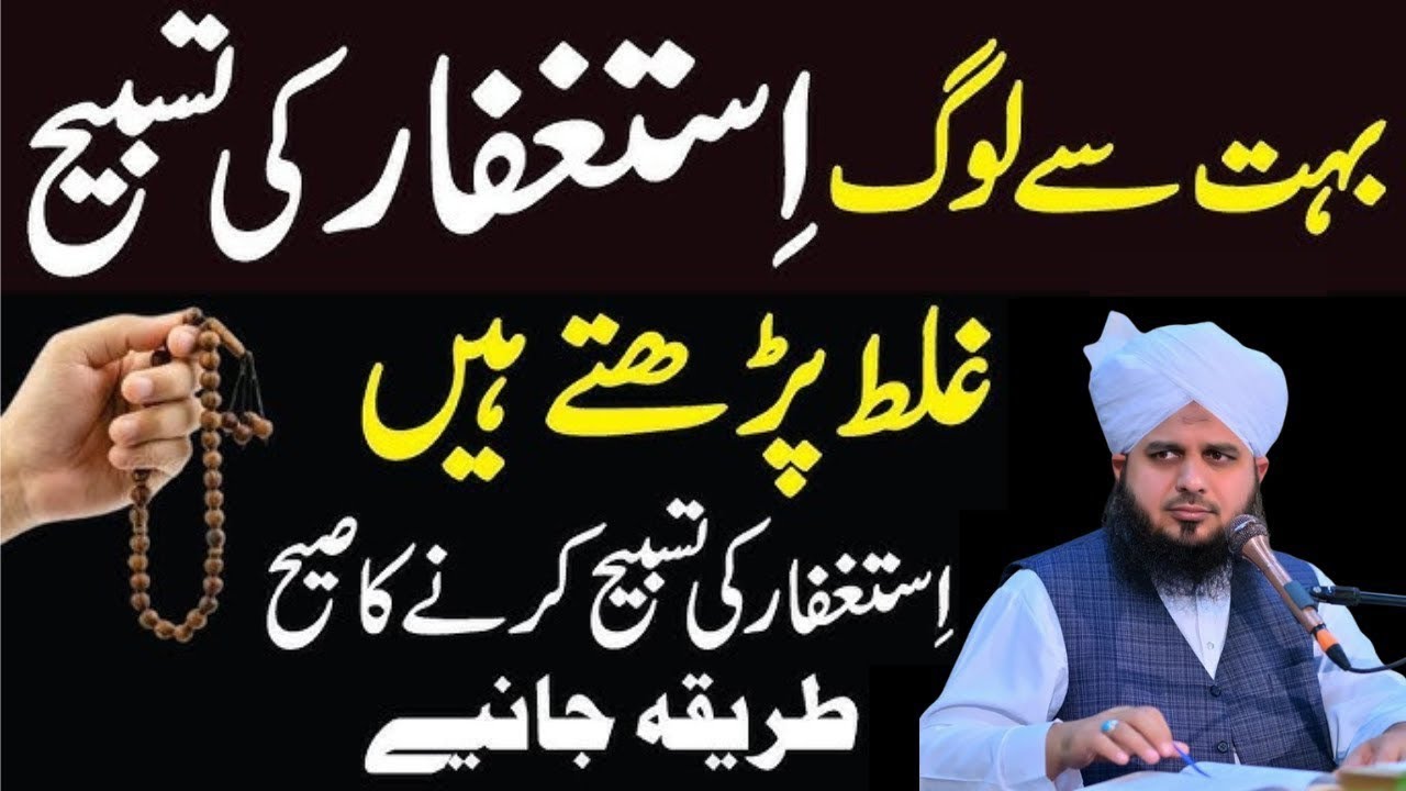 Astaghfar Pharny Ka Sahi tariqa| Allah Ko Kon Sa Ishtaghfar Pasand Ha| Peer Ajmal Raza Qadri