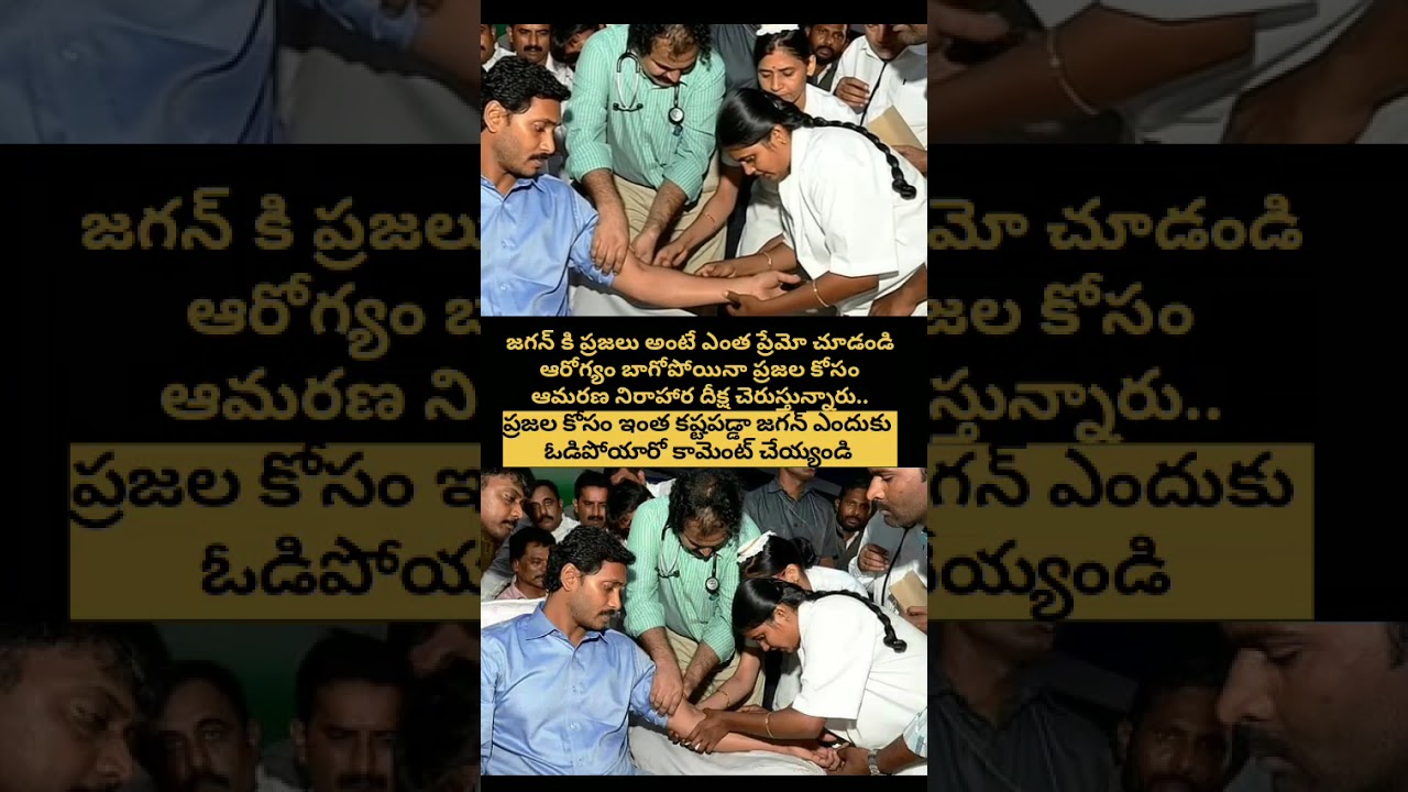 YS Jagan Hunger Strike: Why did he lose despite doing so much for the people? 💔 #YSJagan