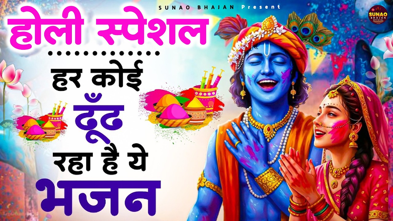 Vrindavan Mein Ude Re Gulal - वृन्दावन में उड़े रे गुलाल कह दो राधा रानी से | Holi Bhajan #holi