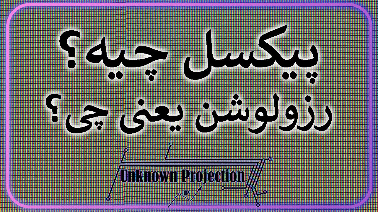 پیکسل چیه؟ رزولوشن یعنی چی؟