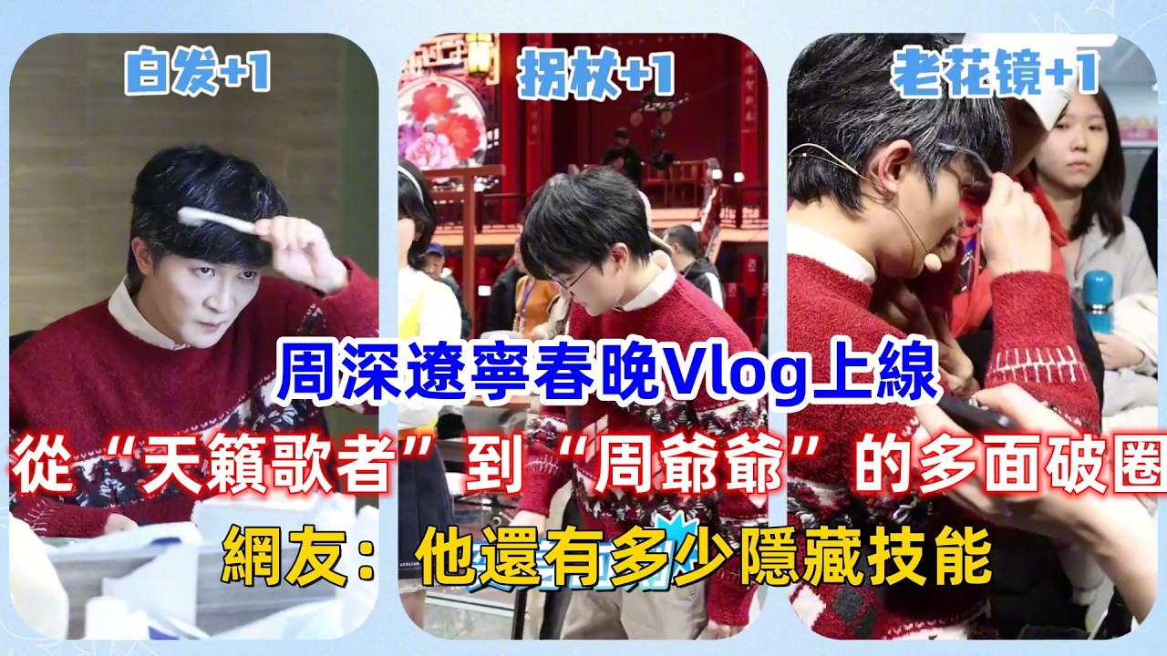 周深遼寧春晚Vlog上線：從“天籟歌者”到“周爺爺”的多面破圈，網友：他還有多少隱藏技能？