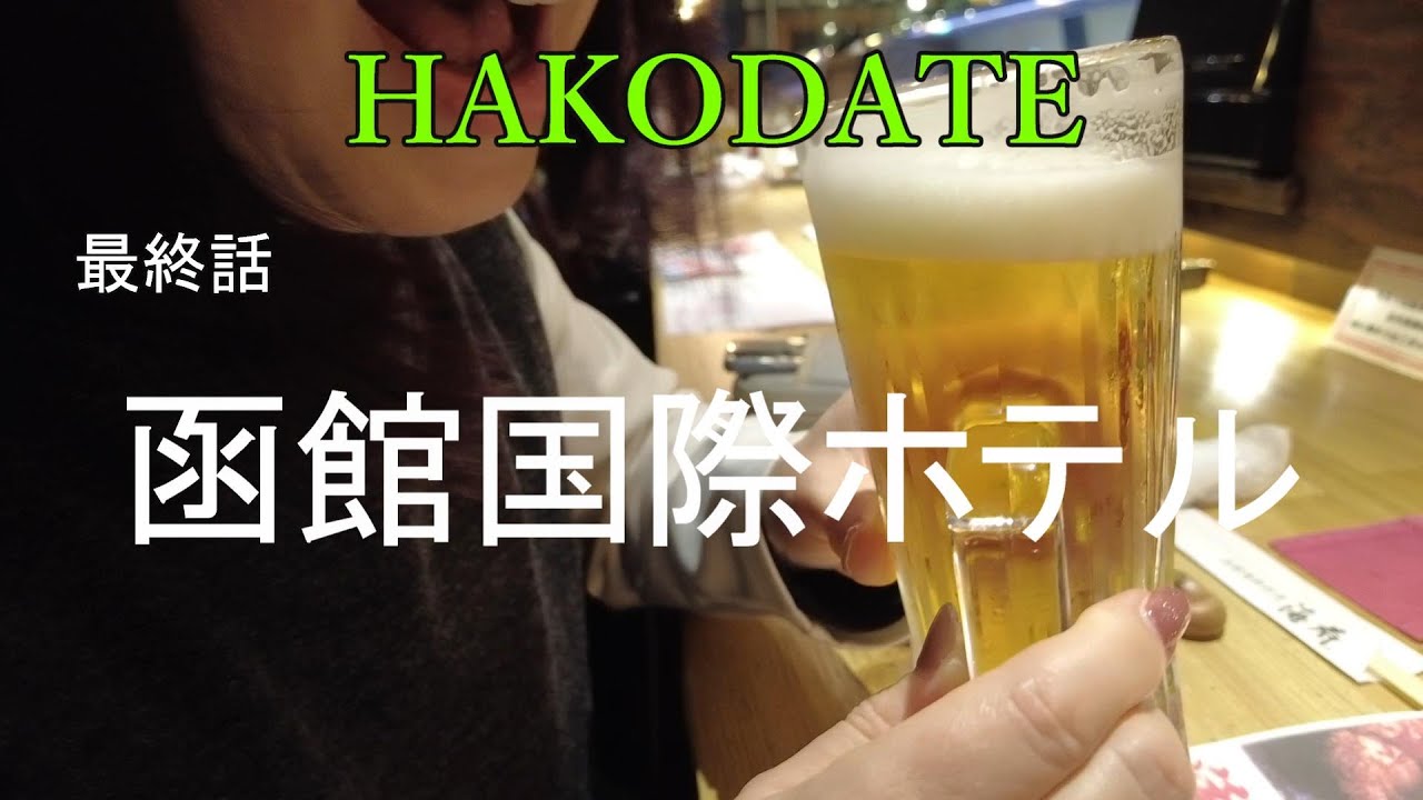 【函館の旅】最終話　函館国際ホテルに宿泊し口コミ高評価の朝食バイキングを食す。