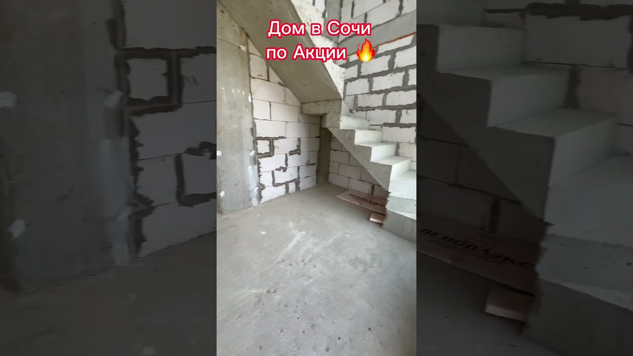 Дом в Сочи по акции ! Скоро уйдет! 