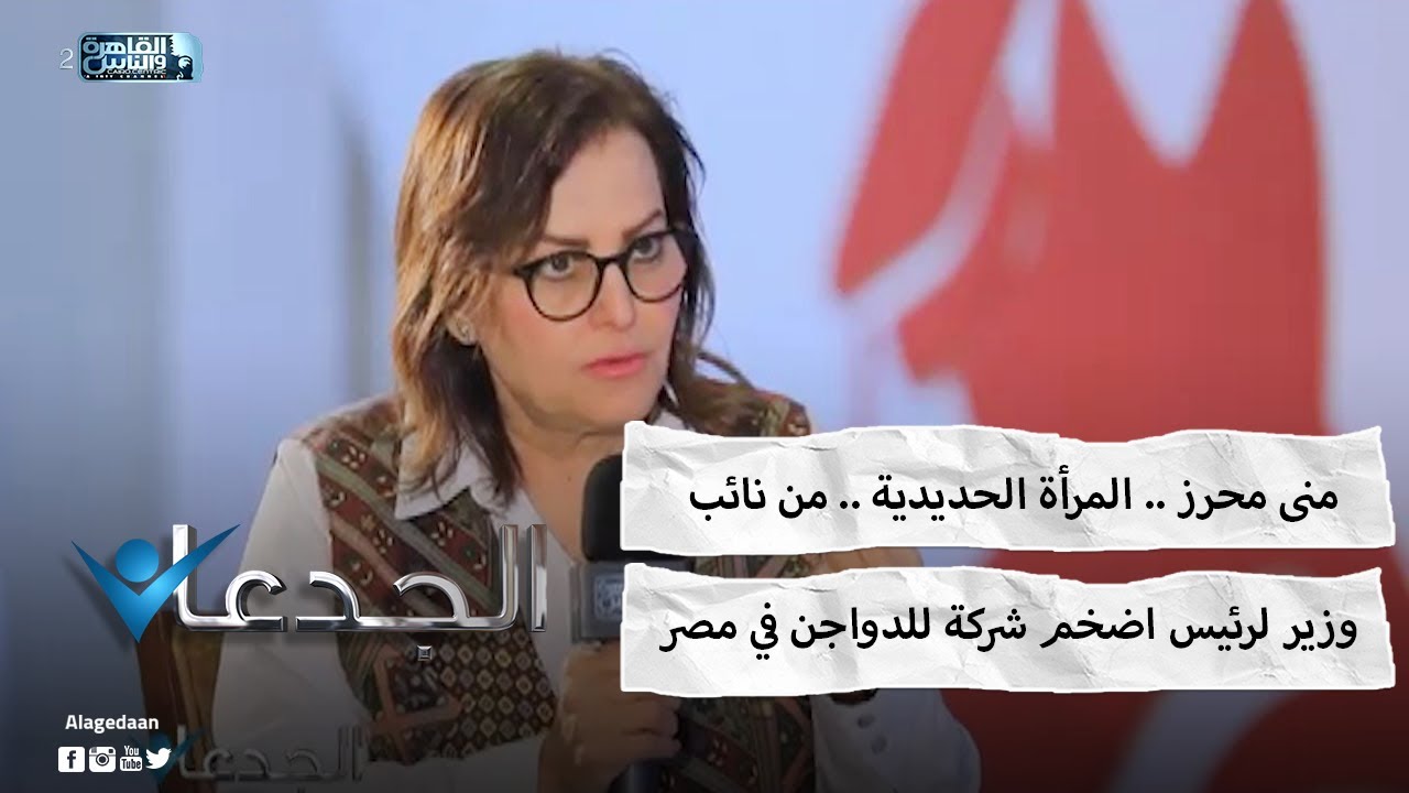 منى محرز .. المرأة الحديدية .. من نائب وزير لرئيس اضخم شركة للدواجن في مصر