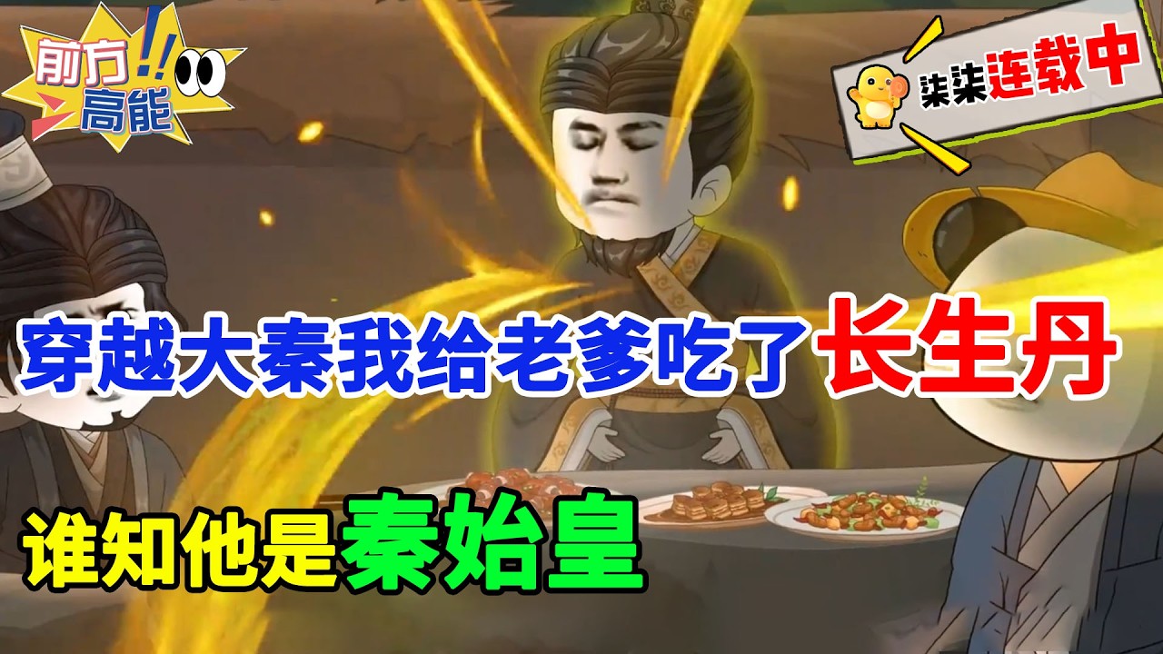 穿越大秦我给老爹吃了长生丹，谁知他是秦始皇！#虾仁 #蝦仁 #蝦仁動畫 #穿越 #沙雕動畫 #柒柒漫舍 #秦朝 #历史 #逆袭 #热血 #搞笑 #打脸 #系统 #虾仁动画