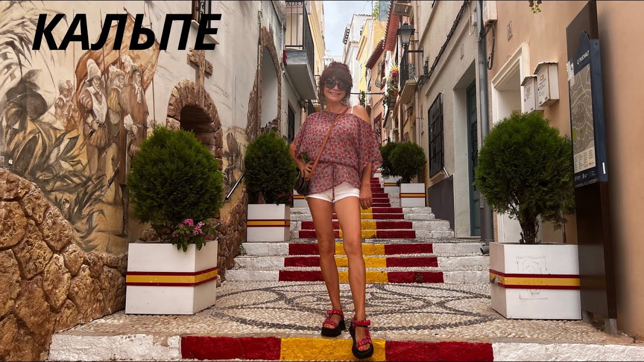 Город Кальпе 4 любимых места к посещению !