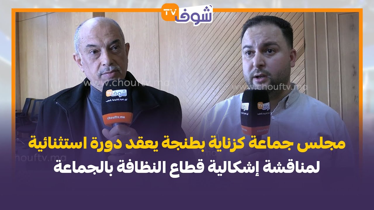 مجلس جماعة كزناية بطنجة يعقد دورة استثنائية لمناقشة إشكالية قطاع النظافة بالجماعة