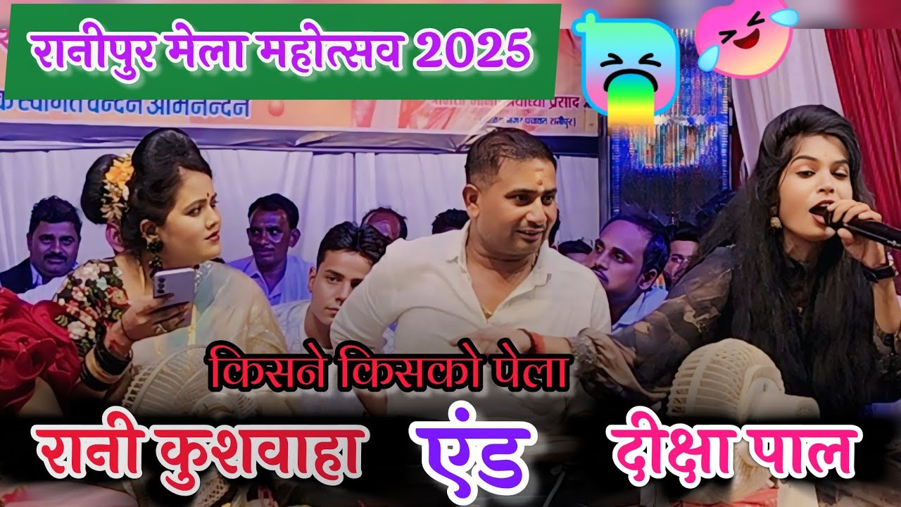 रानीपुर जलविहार मेला महोत्सव 2025 #रानी_कुशवाहा_एंड #दीक्षा पाल का जबाबी धमाका 🤣#बृजेंद्रसिंह_गुर्जर
