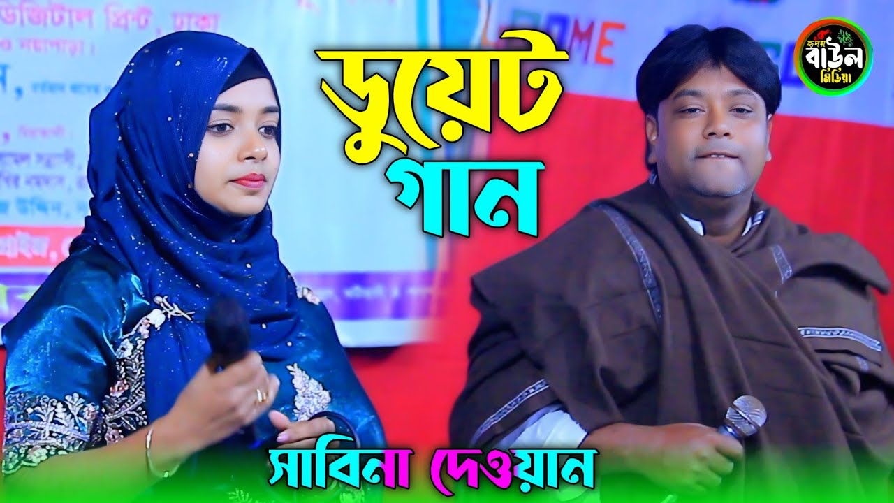 সাবিনা দেওয়ানের ডুয়েট গান বিষ খাওয়াইয়া মাইরা লাইতি তাতে ভালো হতো/Sabina Dewan. 2026. 
