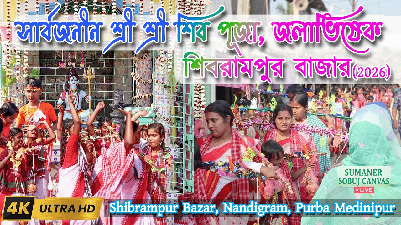 Shibrampur Bazar Shiv Puja 2026 | Nandigram, Purba Medinipur | জলাভিষেক |