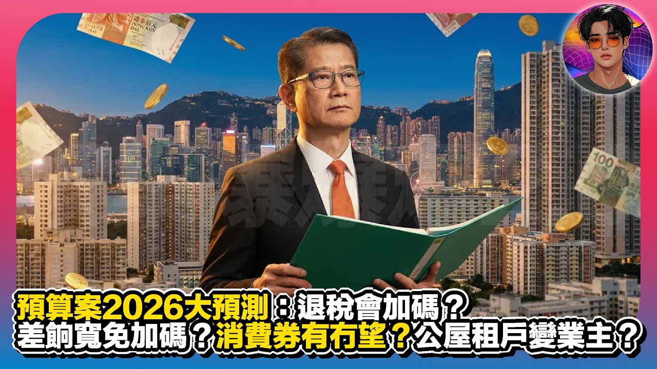 【預算案2026大預測】退稅會加碼？差餉寬免加碼？消費券有冇望？公屋租戶變業主？｜娛樂爆爆爆2.0
